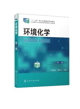 环境化学 第三版 袁加程 大气环境化学水环境化学土壤环境化学污染物在生物体内的迁移转化环境化学研究方法与实验书