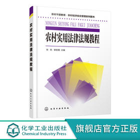 农村干部教育 农村经济综合管理系列图书 农村实用法律法规教程 张凯 民事诉讼法刑事诉讼法行政诉讼法农村法律法规常识