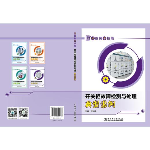 讲案例学技能  开关柜故障检测与处理典型案例 商品图1