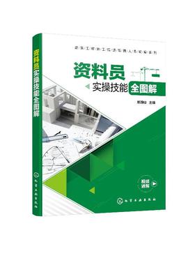 建筑工程施工现场管理人员实操系列--资料员实操技能全图解