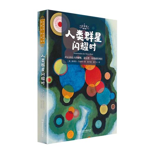 人类群星闪耀时 全译本 名师导读版 商品图0