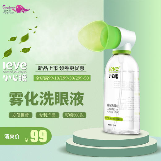 小心眼喷雾洗眼液雾化洗眼睛水90ml 可喷500次网红明星推荐