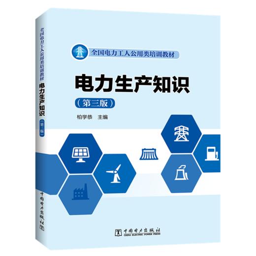 电力生产知识（第三版） 商品图0