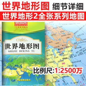 世界地形图，1.49m x 1.06m，地图学生专用地图贴图挂图 世界地理知识概括知识大全双面防水课堂地理知识查阅桌面地图考试地图册