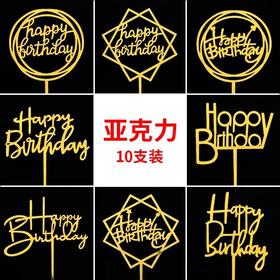 大号10个装亚克力插牌happy birthday爱心 圆形 方形 插件