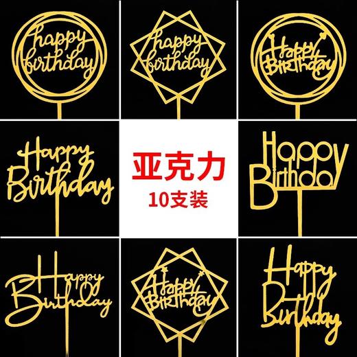 大号10个装亚克力插牌happy birthday爱心 圆形 方形 插件 商品图0