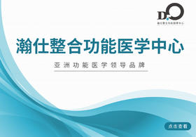 关于瀚仕及整合功能医学