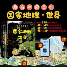 《藏在地图里的国家地理世界篇 全4册》