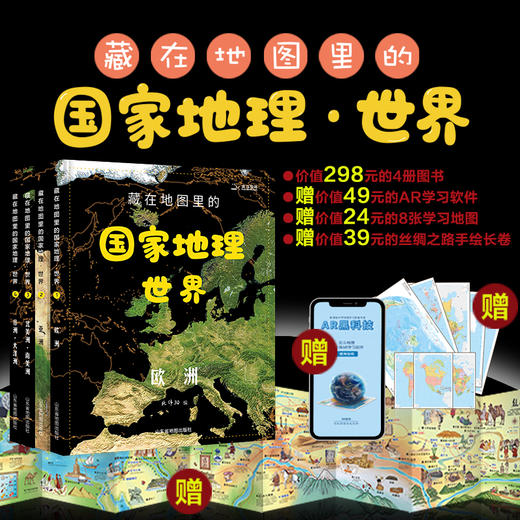 《藏在地图里的国家地理世界篇 全4册》 商品图0