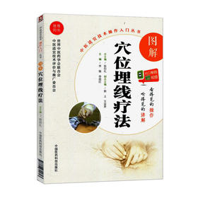 图解穴位埋线疗法（分类：书籍）