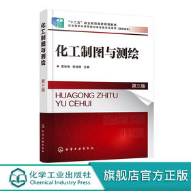 化工制图与测绘 曹咏梅 第三版 齿轮油泵测绘 氧化锌生产实训车间测绘 化工设备图绘制识读教材书籍 绘图读图测绘技术