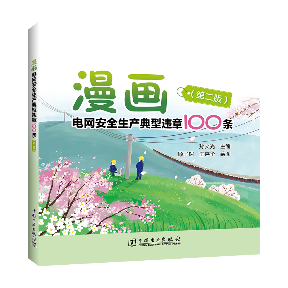 漫画电网安全生产典型违章100条（第二版）