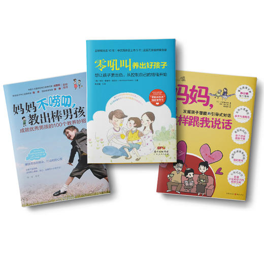 妈妈不唠叨，教出棒男孩+零吼叫养出好孩子+妈妈，请这样跟我说话 商品图0