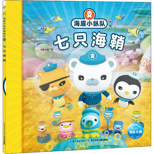 海底小纵队探险记 50 七只海鞘 商品图0
