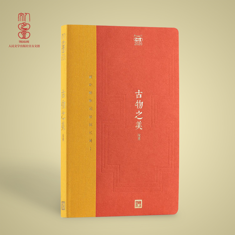 【祝勇钤印本】人文之宝2020·古物之美（附赠精美刺绣贴）