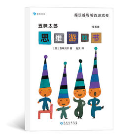 五味太郎思维游戏书(全五册)