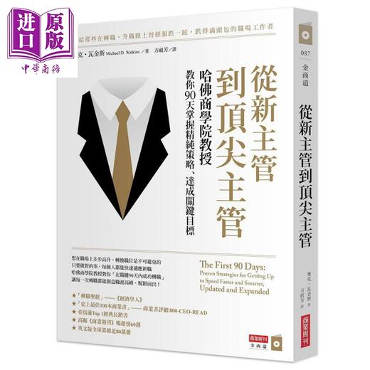 【中商原版】从新主管到顶尖主管 哈佛商学院教授教你90天掌握精纯策略 达成关键目标 港台原版 麦克 瓦金斯 商业周刊 商品图0