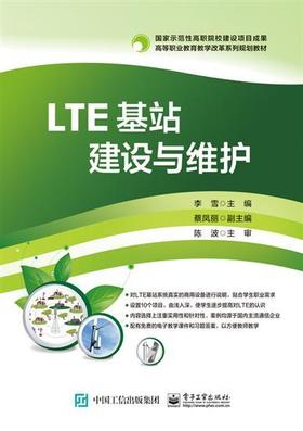 LTE基站建设与维护