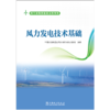 风力发电技术基础 商品缩略图1