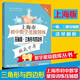上海市初中数学星级训练压轴题.三角形与四边形 9787313229564 交大之星 数学星级题库丛书
