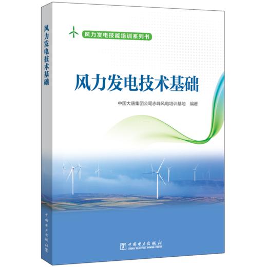 风力发电技术基础 商品图0