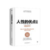 人性的优点全集（完整全译本）戴尔·卡耐基 著 心理励志 成功学 职场沟通技巧 情商提高 完整全译本 图书 商品缩略图0