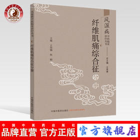 风湿病中医临床诊疗丛书. 纤维肌痛综合征分册【王伟钢，焦娟】