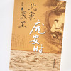 北宋医王庞安时【范恒】 商品缩略图4