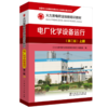 火力发电职业技能培训教材 电厂化学设备运行（第二版） 商品缩略图0