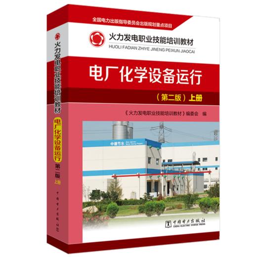 火力发电职业技能培训教材 电厂化学设备运行（第二版） 商品图0