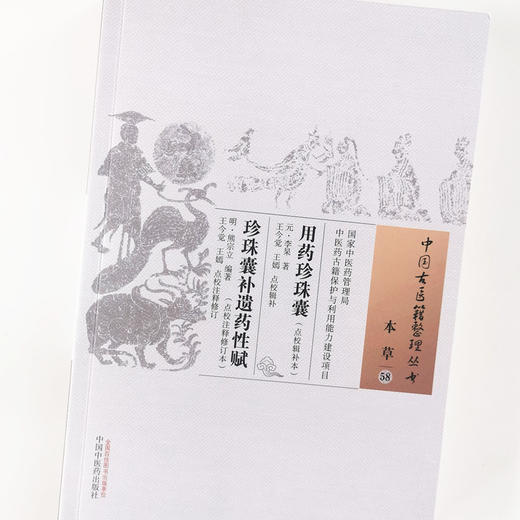 用药珍珠囊：点校辑补本  珍珠囊补遗药性赋 : 点校注释修订本【(元) 李杲著；(明) 熊宗立编著】 商品图4