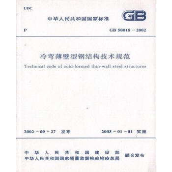 GB50018-2002冷弯薄壁型钢结构技术规范 商品图0