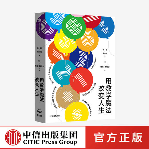 用数学魔法改变人生 博比西格尔 著 数学 普及读物 兴趣培养 入门 中信出版社图书 正版 商品图0