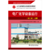 火力发电职业技能培训教材 电厂化学设备运行（第二版） 商品缩略图1