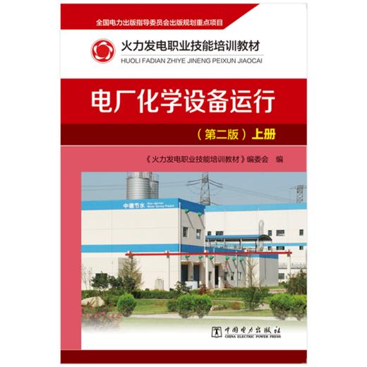 火力发电职业技能培训教材 电厂化学设备运行（第二版） 商品图1