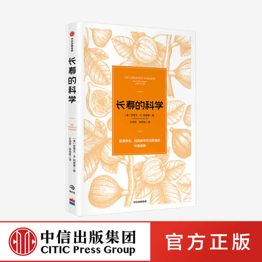 长寿的科学 史蒂文·R·冈德里 著  保健 饮食营养 健康 长寿 衰老 中信出版社图书 正版 商品图4