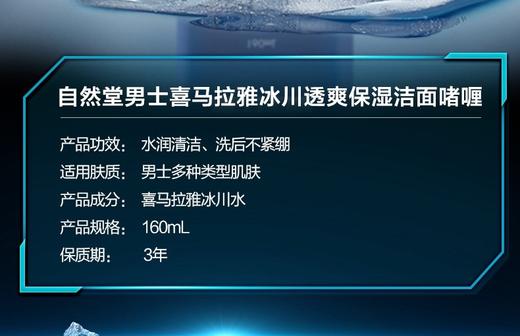 自然堂男士喜马拉雅冰川透爽保湿洁面啫喱160mlJPY带授权招加盟代理 商品图2