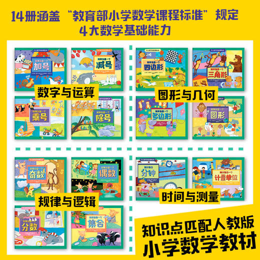 【3-10岁】开心数学双语启蒙绘本(全套14册)  数学故事 如果你是一个加号 特丽莎·斯皮德·赛思科 等著 中信出版社图书 正版 商品图2