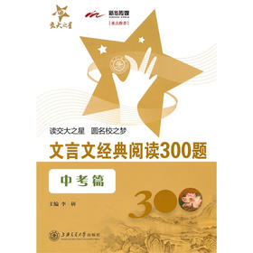 文言文经典阅读300题（中考篇）