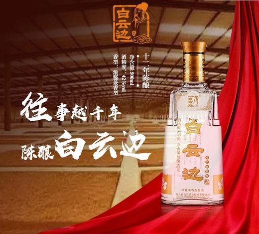 42°十二年白云边 商品图0