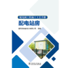 配电网工程施工工艺手册 配电站房 商品缩略图1