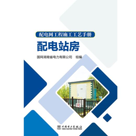 配电网工程施工工艺手册 配电站房 商品图1