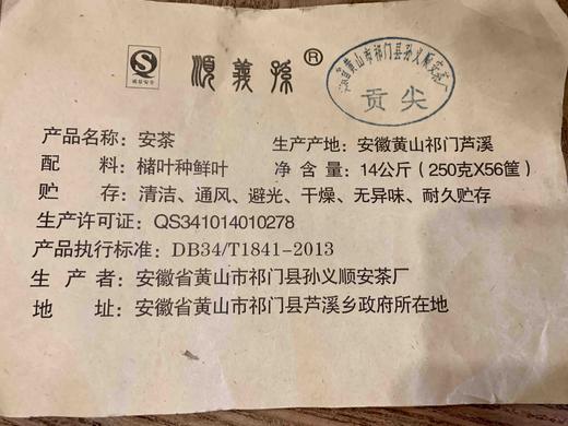 2014年孙义顺安茶厂 贡尖安茶 商品图6