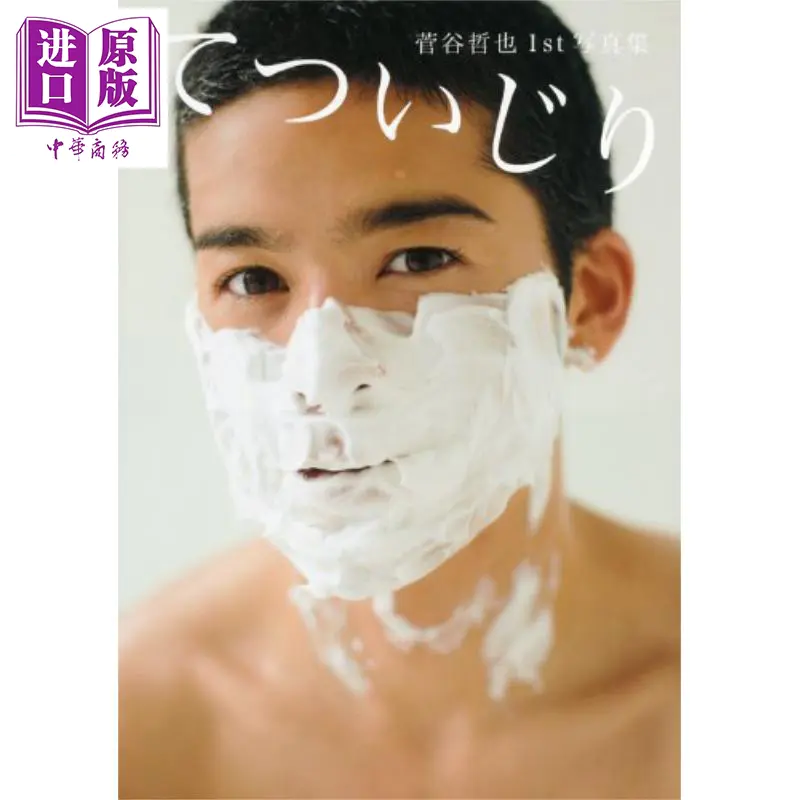 中商原版 胡思乱想日文原版菅谷哲也1st写真集てついじり松田忠雄