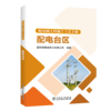 配电网工程施工工艺手册 配电台区 商品缩略图0