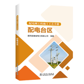 配电网工程施工工艺手册 配电台区