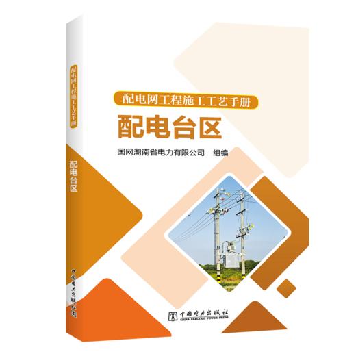配电网工程施工工艺手册 配电台区 商品图0