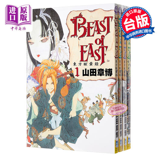 预售 中商原版 漫画beast Of East 东方眩晕录 4全 山田章博台版漫画书长鸿出版社 中商进口商城