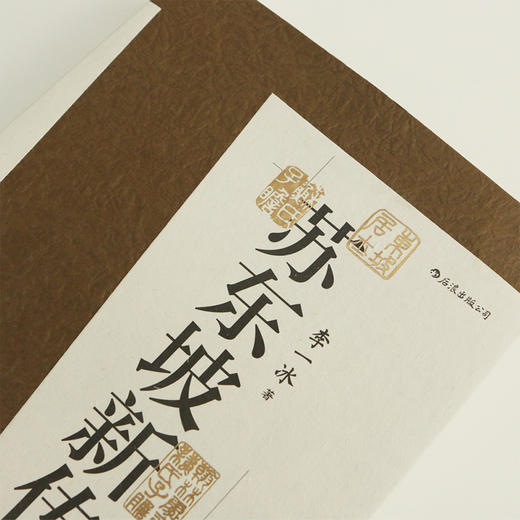 【中国人的精神偶像】《苏东坡新传》（全2册） | 二手书炒至千元 ，用诗词呈现苏东坡的一生。 商品图5