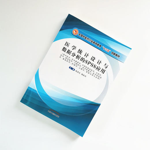 医学统计设计与数据分析的SPSS应用——全国中医药行业高等教育“十三五”创新教材【魏高文,魏歆然】 商品图1